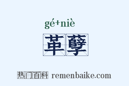 革孽是什么意思的图片